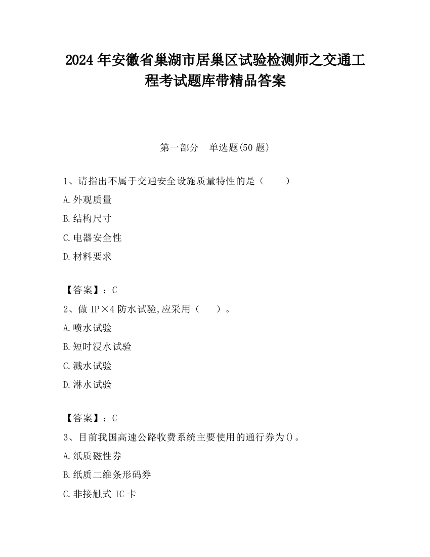 2024年安徽省巢湖市居巢区试验检测师之交通工程考试题库带精品答案