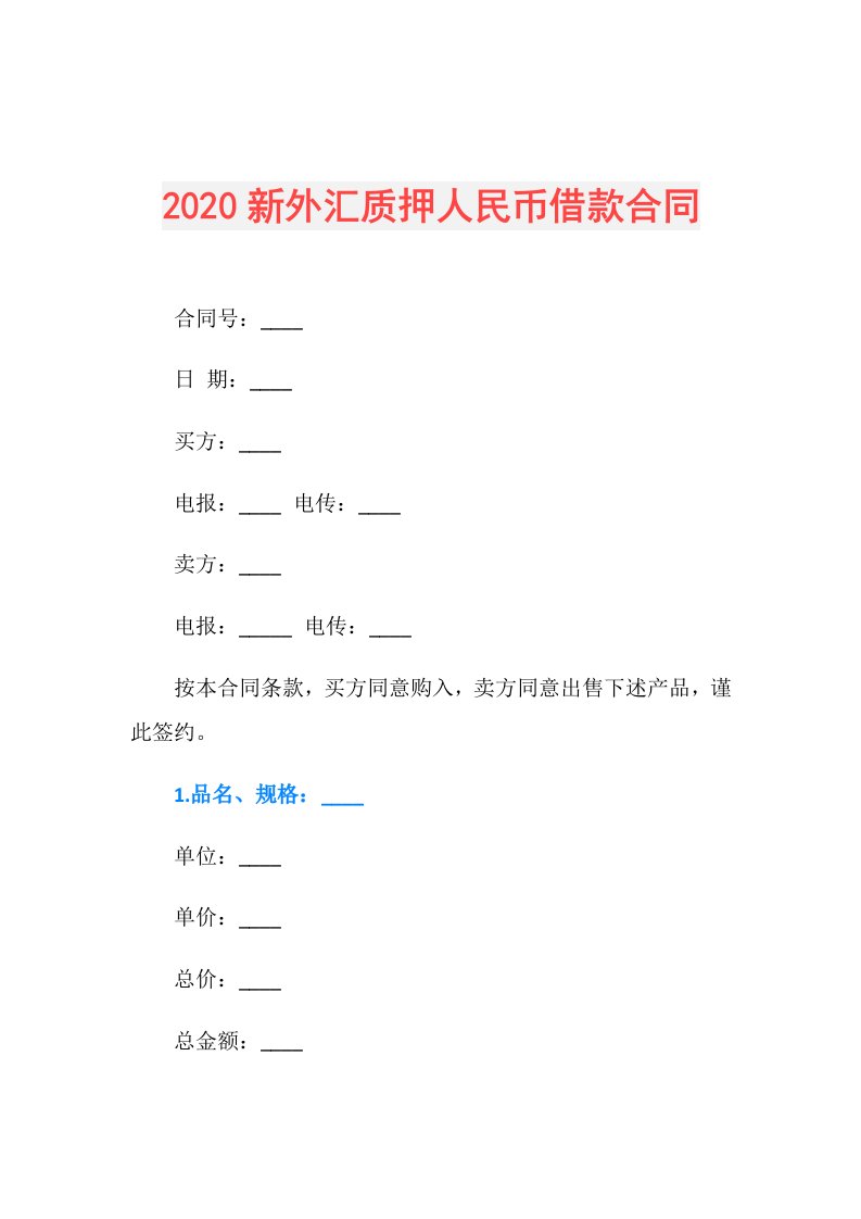 新外汇质押人民币借款合同