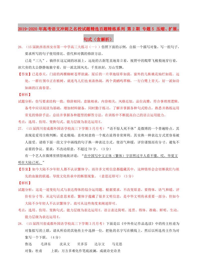 2019-2020年高考语文冲刺之名校试题精选百题精练系列