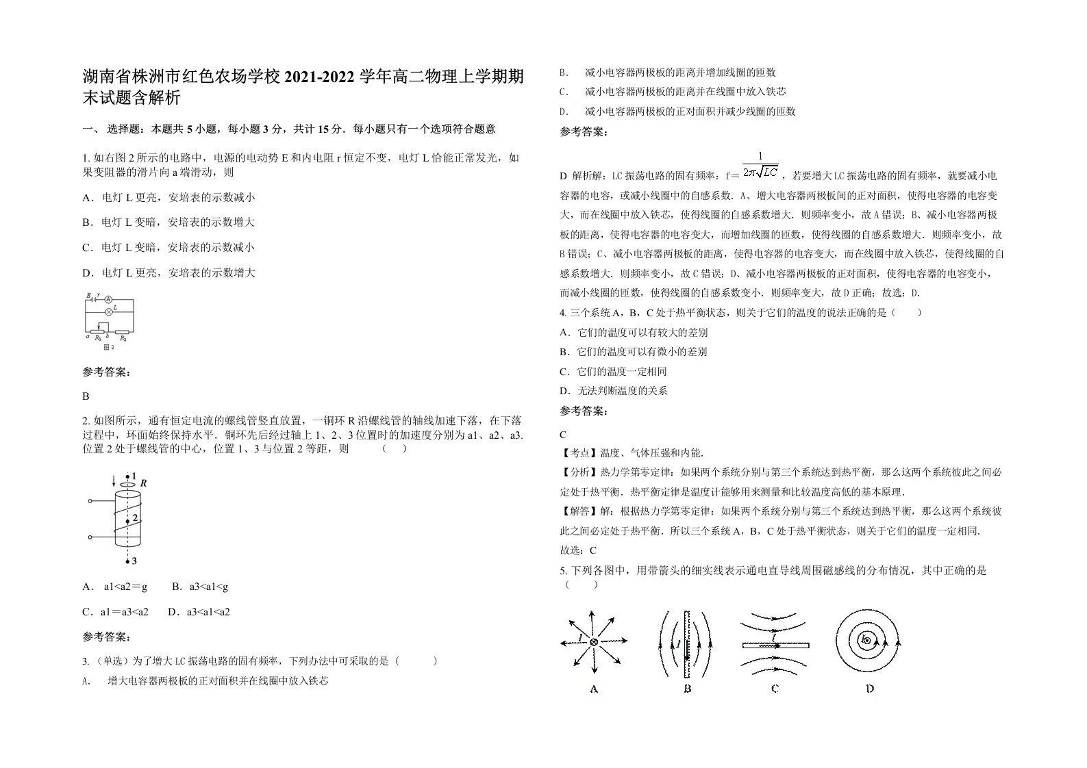 湖南省株洲市红色农场学校2021-2022学年高二物理上学期期末试题含解析