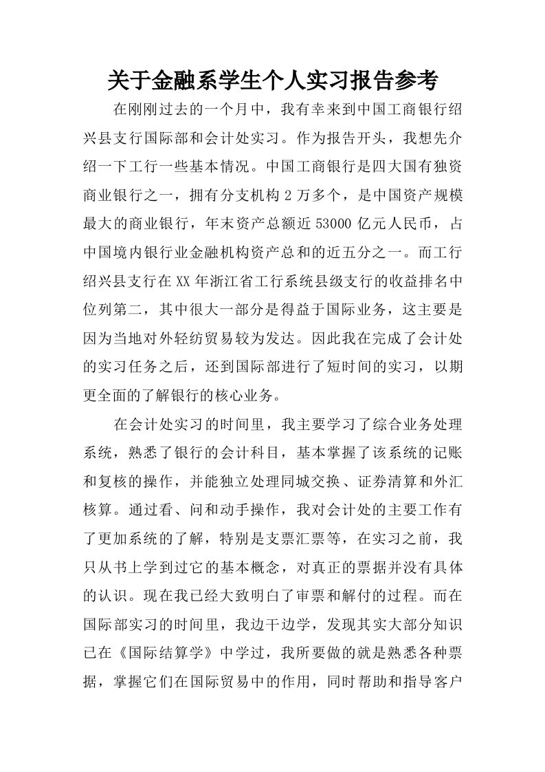 关于金融系学生个人实习报告参考.doc