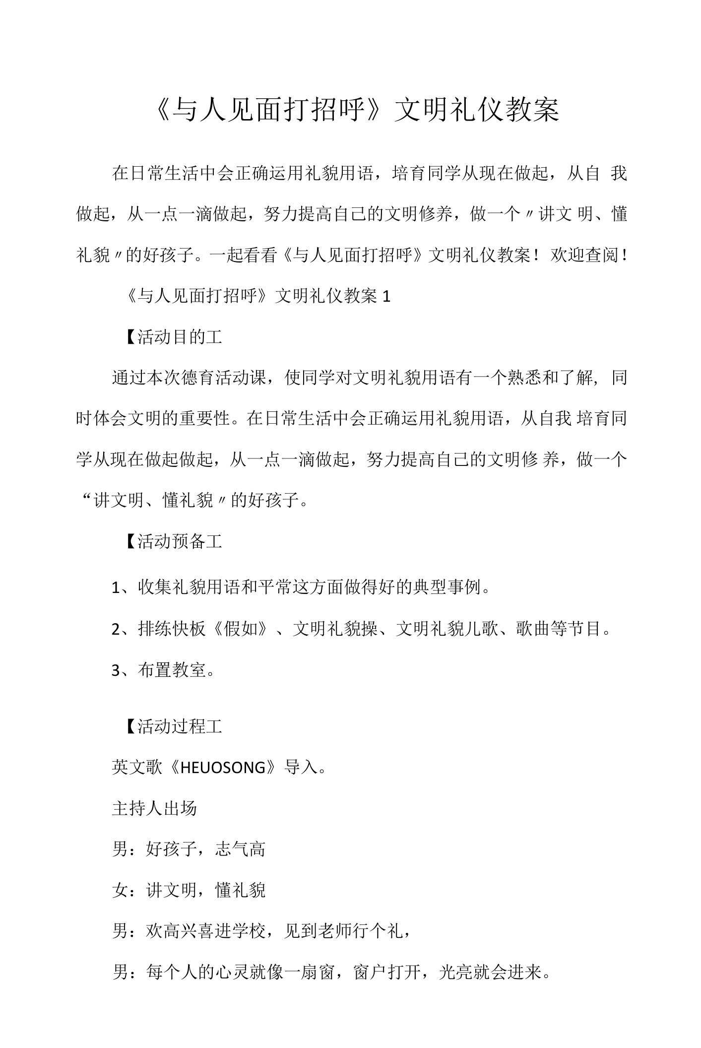 《与人见面打招呼》文明礼仪教案