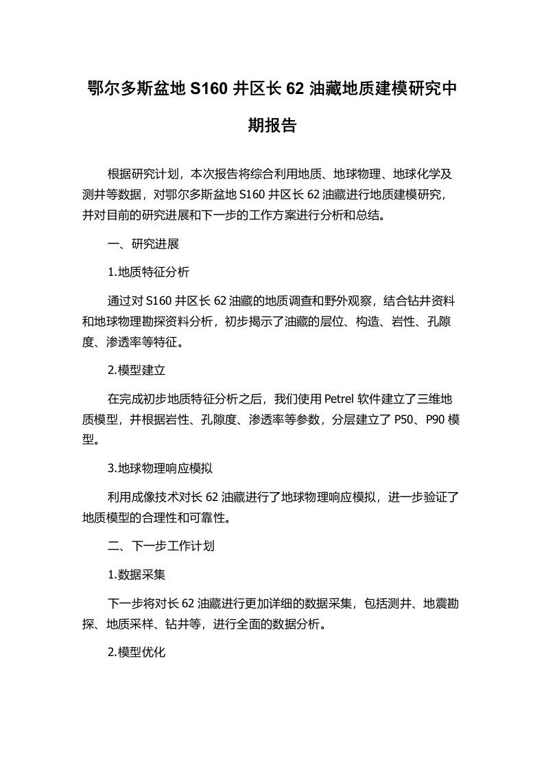 鄂尔多斯盆地S160井区长62油藏地质建模研究中期报告