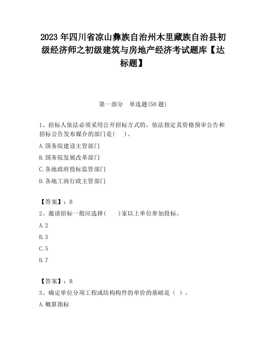 2023年四川省凉山彝族自治州木里藏族自治县初级经济师之初级建筑与房地产经济考试题库【达标题】