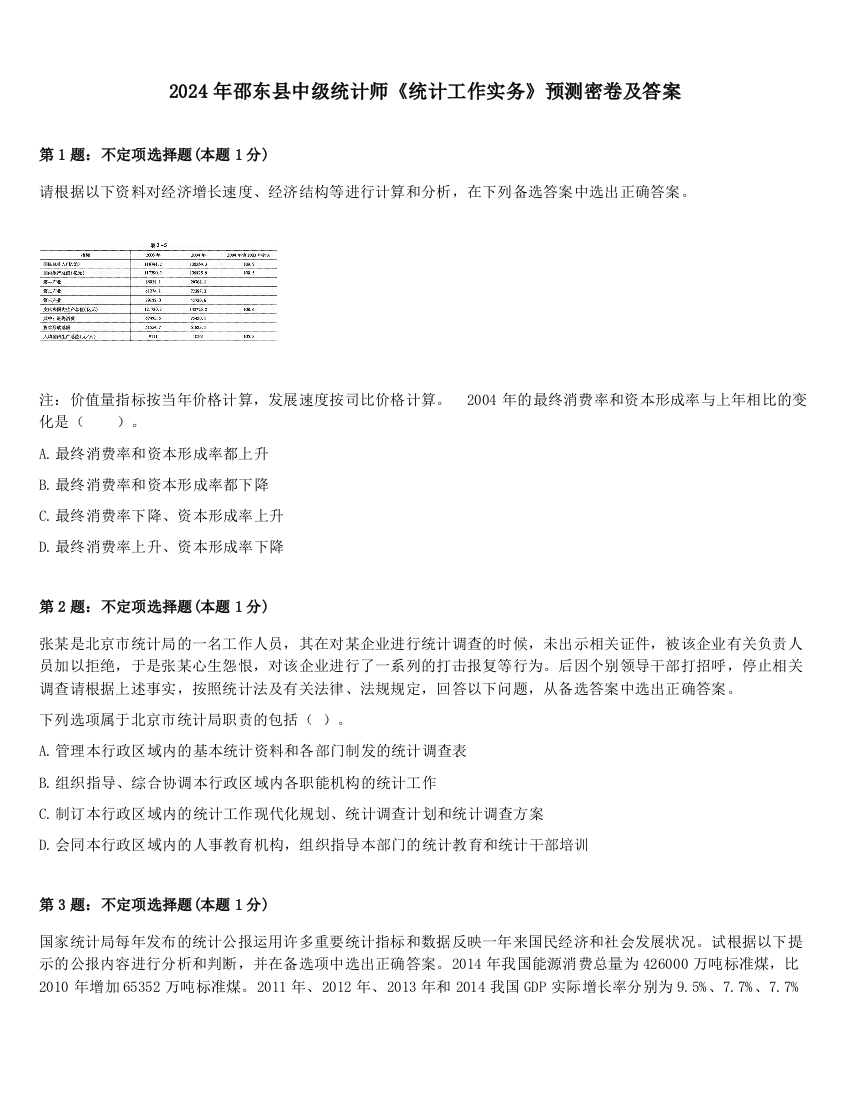 2024年邵东县中级统计师《统计工作实务》预测密卷及答案