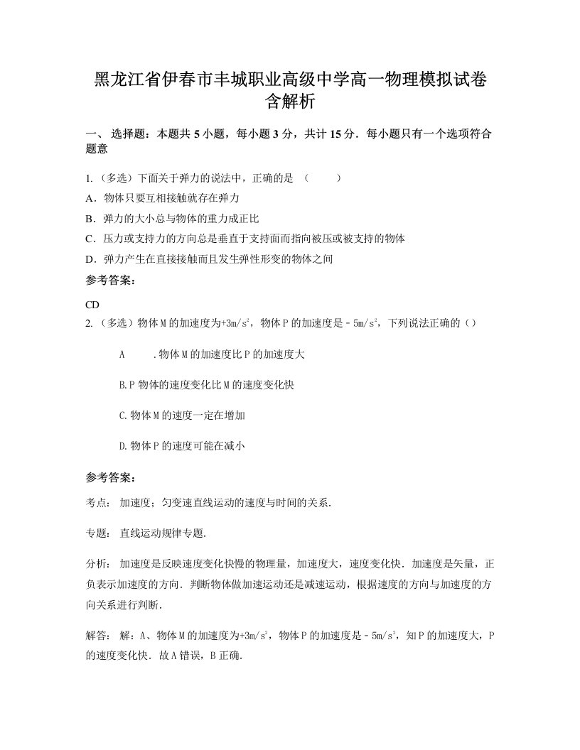 黑龙江省伊春市丰城职业高级中学高一物理模拟试卷含解析