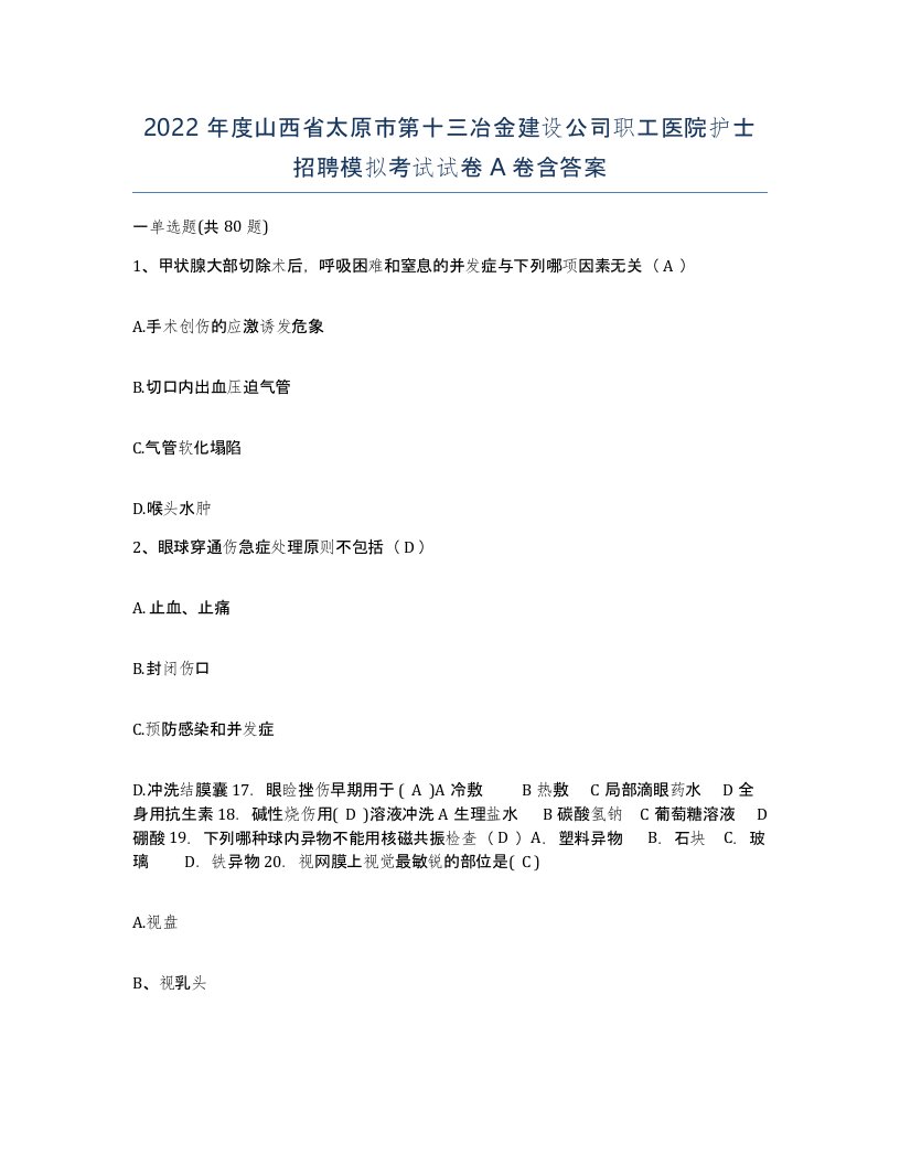 2022年度山西省太原市第十三冶金建设公司职工医院护士招聘模拟考试试卷A卷含答案