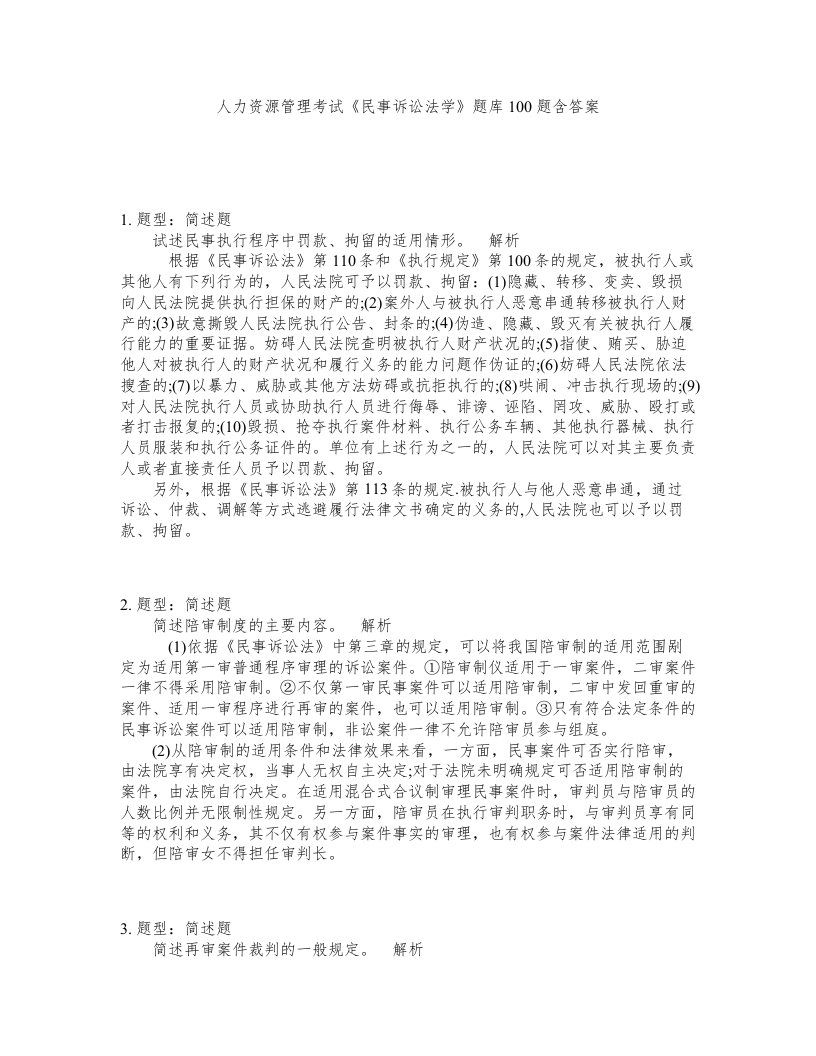 人力资源管理考试民事诉讼法学题库100题含答案第669版