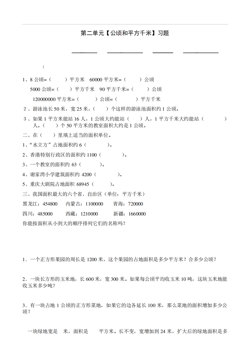 人教版数学四年级上册第二单元公顷和平方千米(已编辑可直接打印)练习题精品