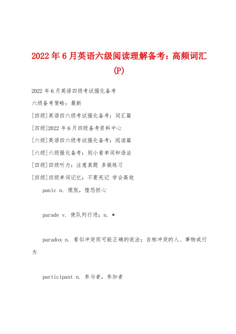 2022年6月英语六级阅读理解备考高频词汇(P)