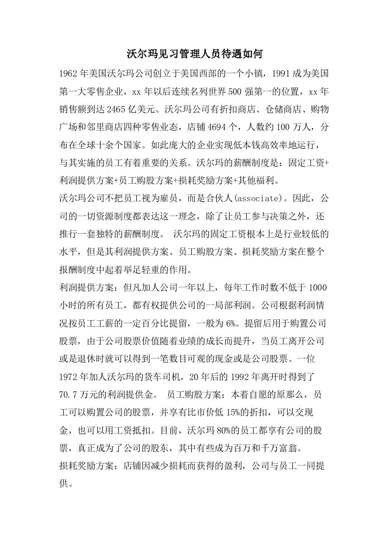 沃尔玛见习管理人员待遇如何