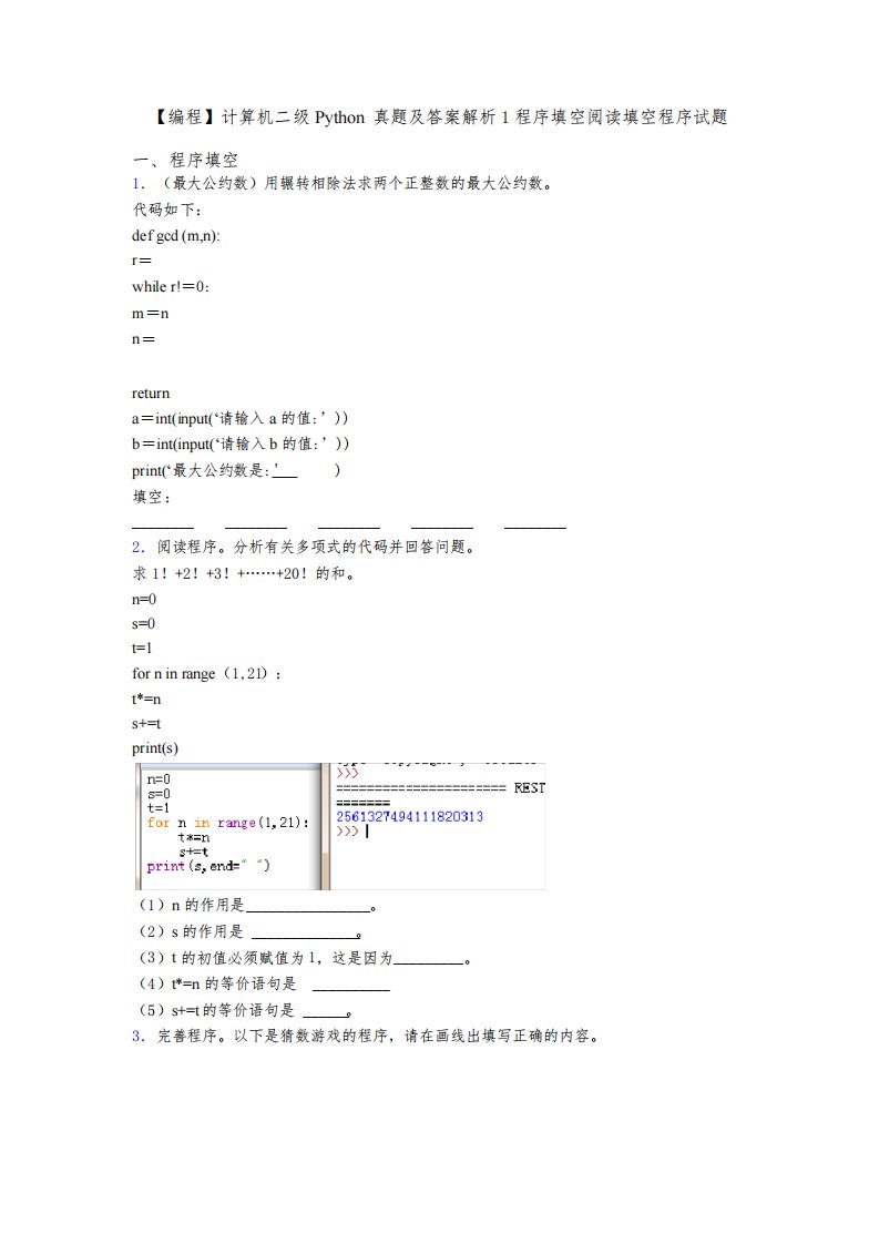 【编程】计算机二级Python真题及答案解析1程序填空阅读填空程序试题