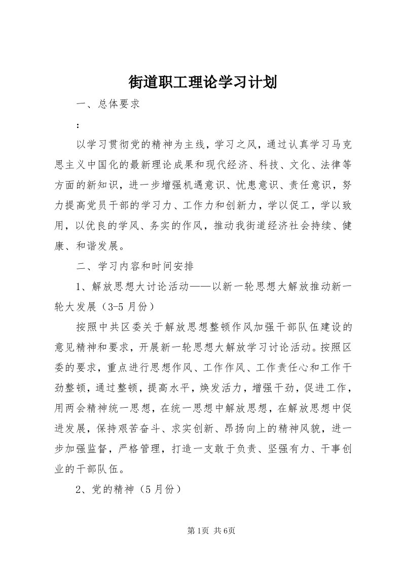 3街道职工理论学习计划