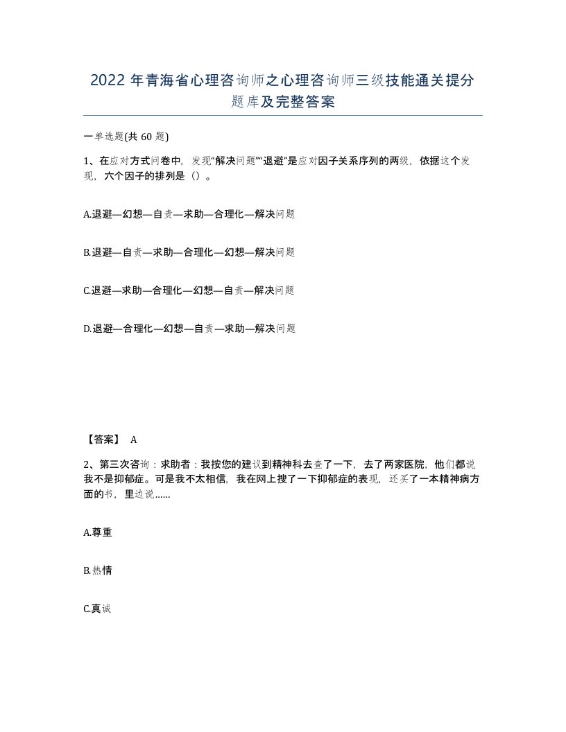 2022年青海省心理咨询师之心理咨询师三级技能通关提分题库及完整答案