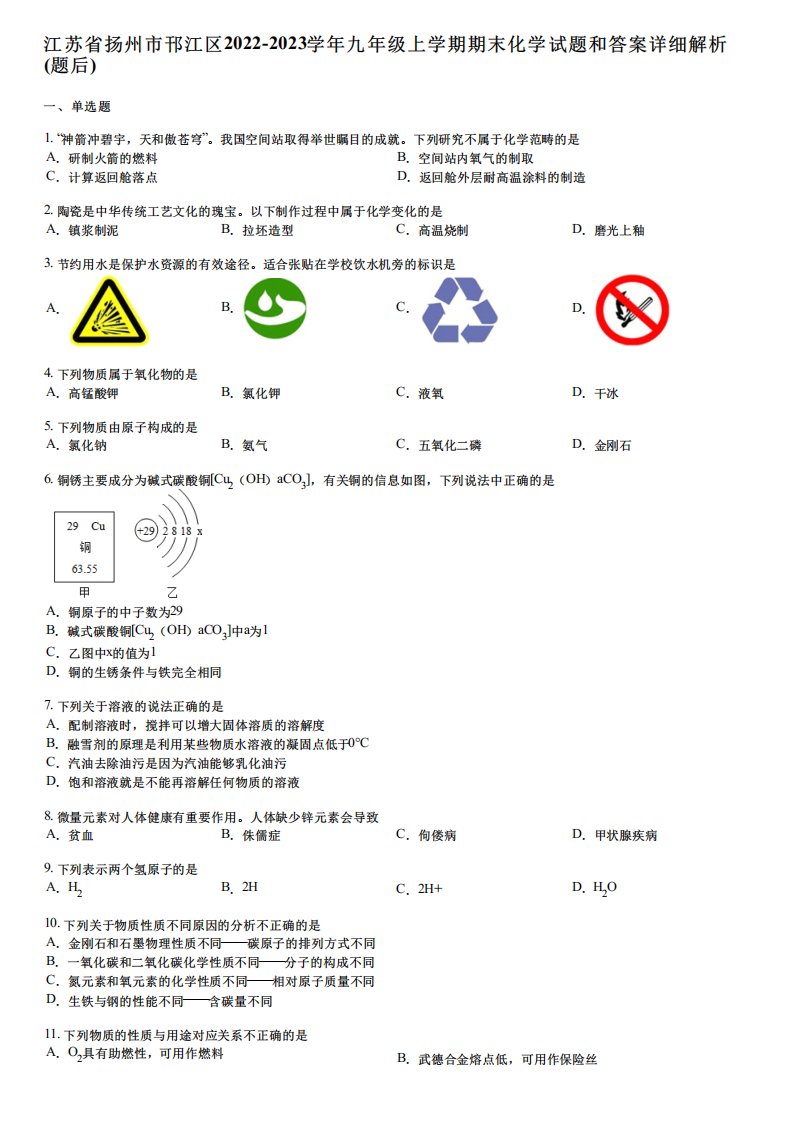 江苏省扬州市邗江区2024-2023学年九年级上学期期末化学试题和答案详解精品