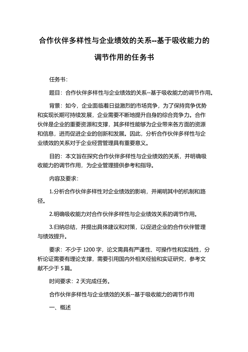 合作伙伴多样性与企业绩效的关系--基于吸收能力的调节作用的任务书