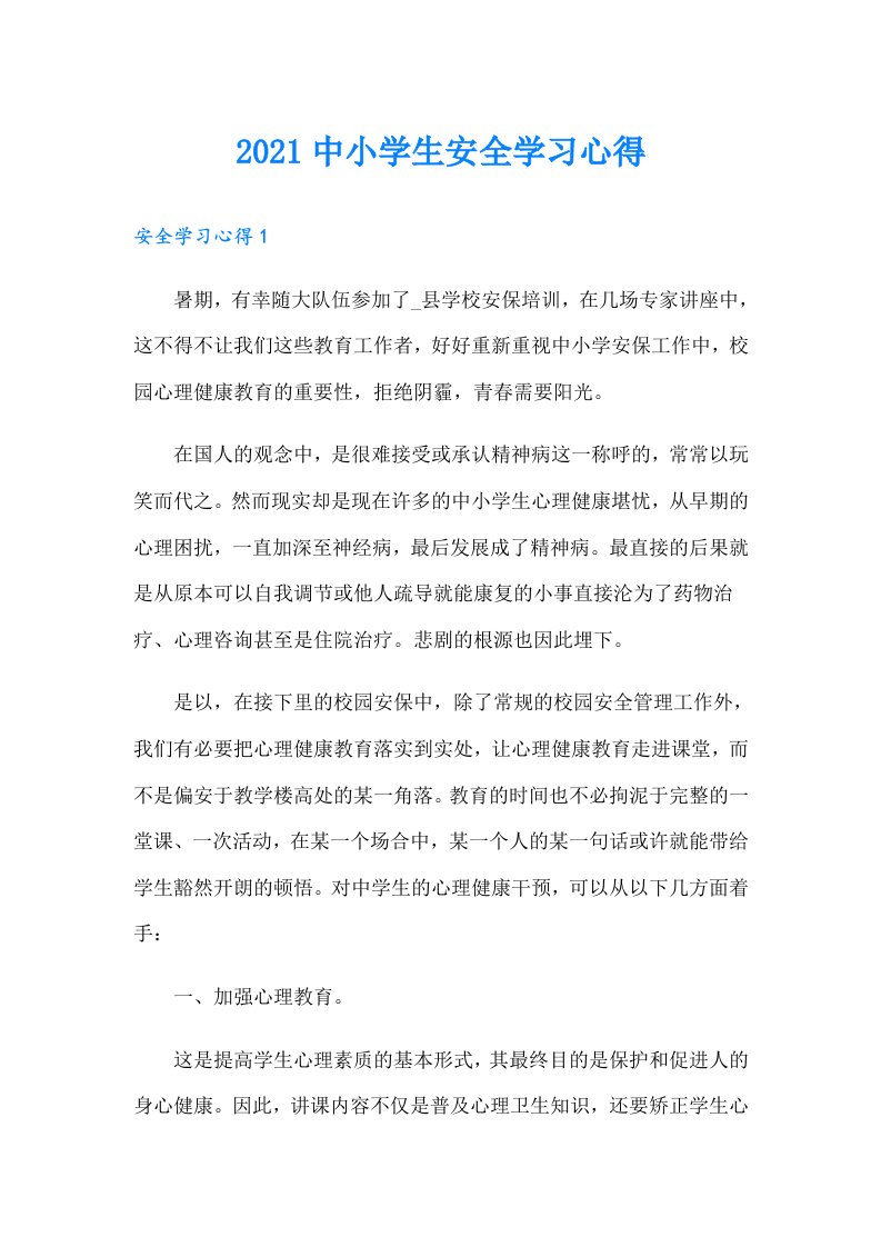 中小学生安全学习心得