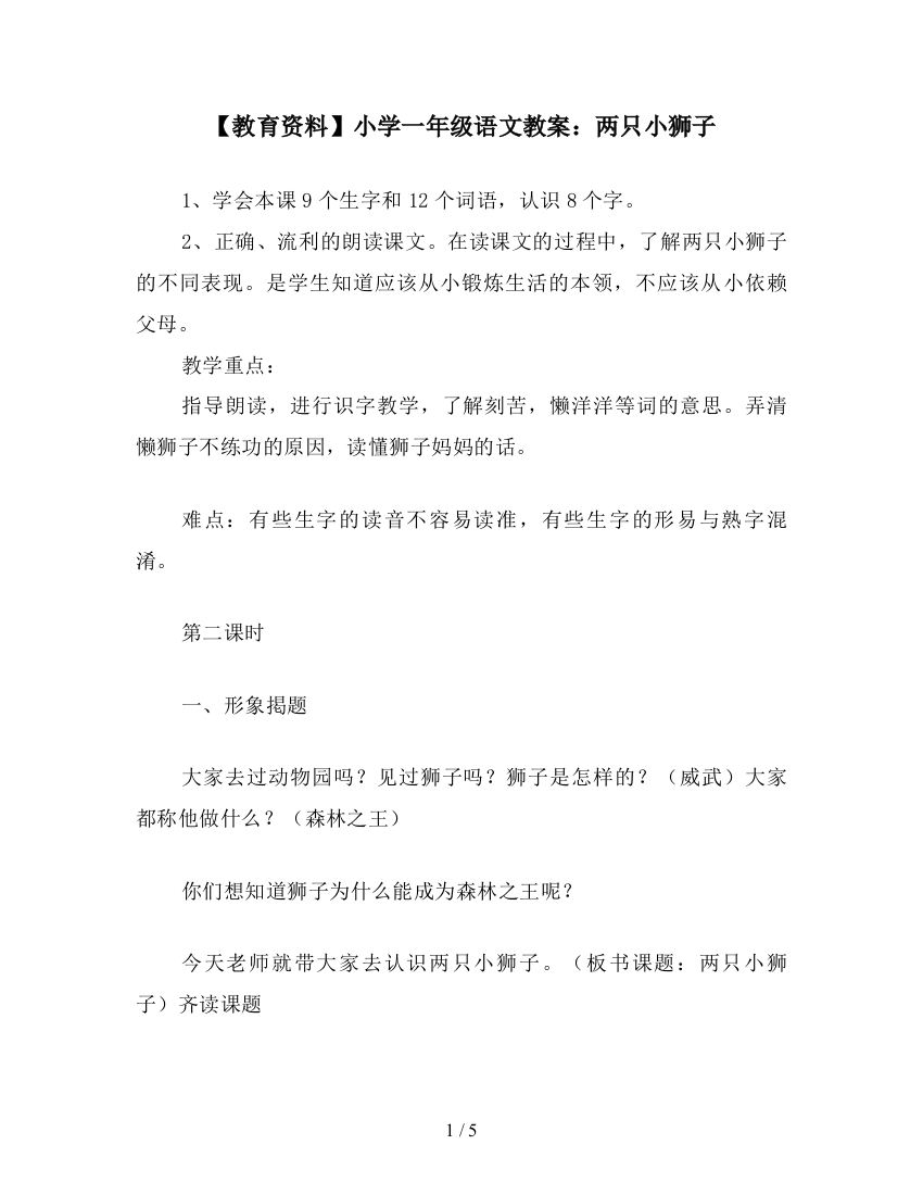 【教育资料】小学一年级语文教案：两只小狮子