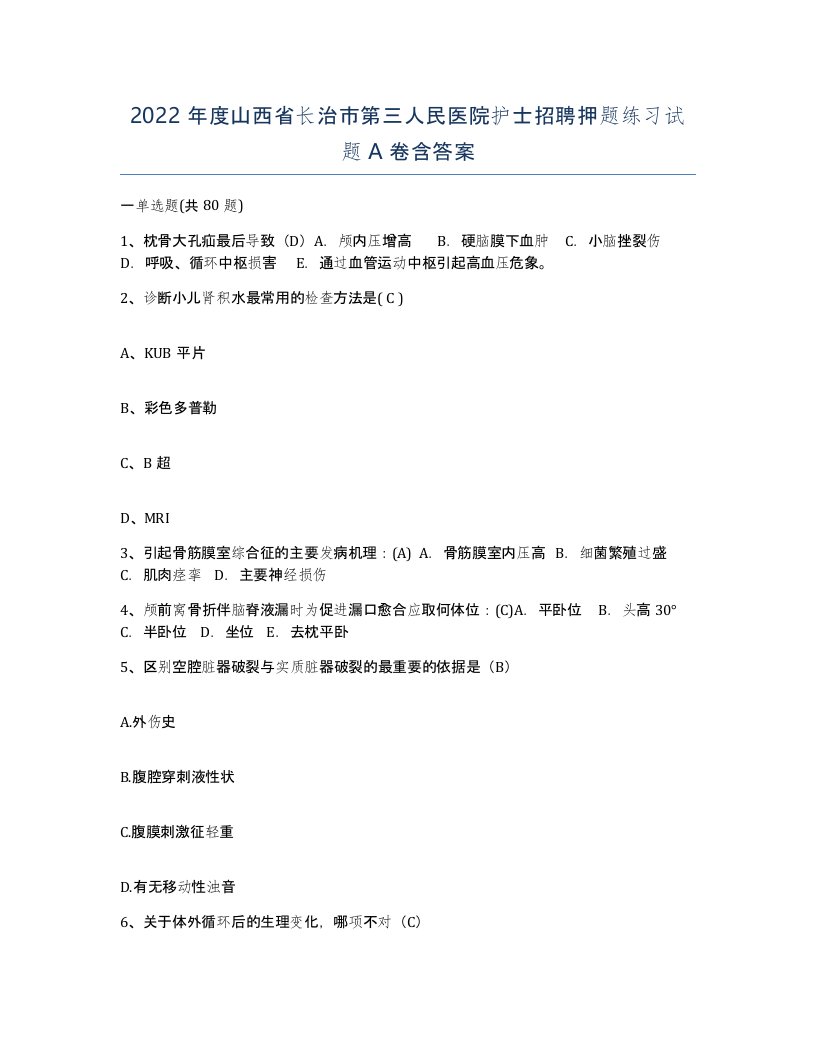 2022年度山西省长治市第三人民医院护士招聘押题练习试题A卷含答案