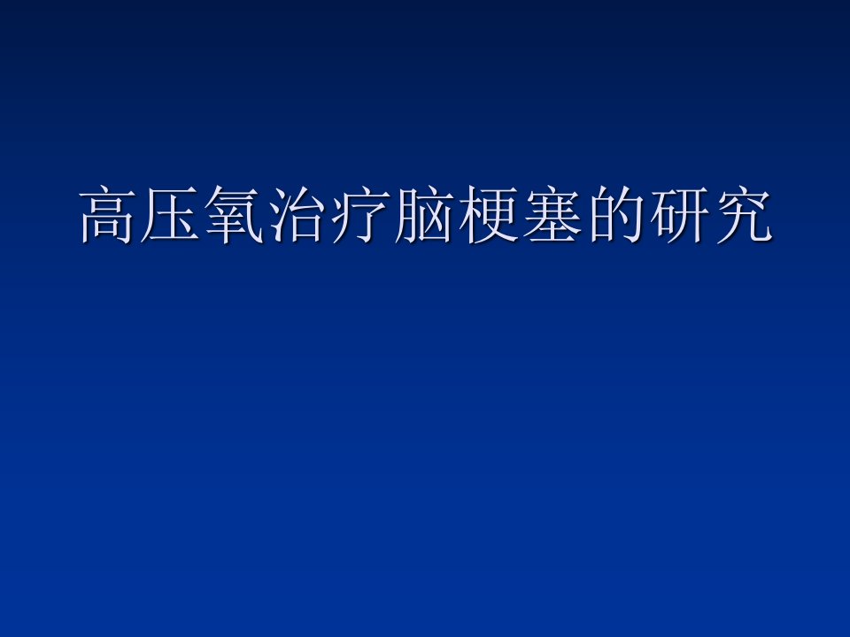 高压氧治疗脑梗塞