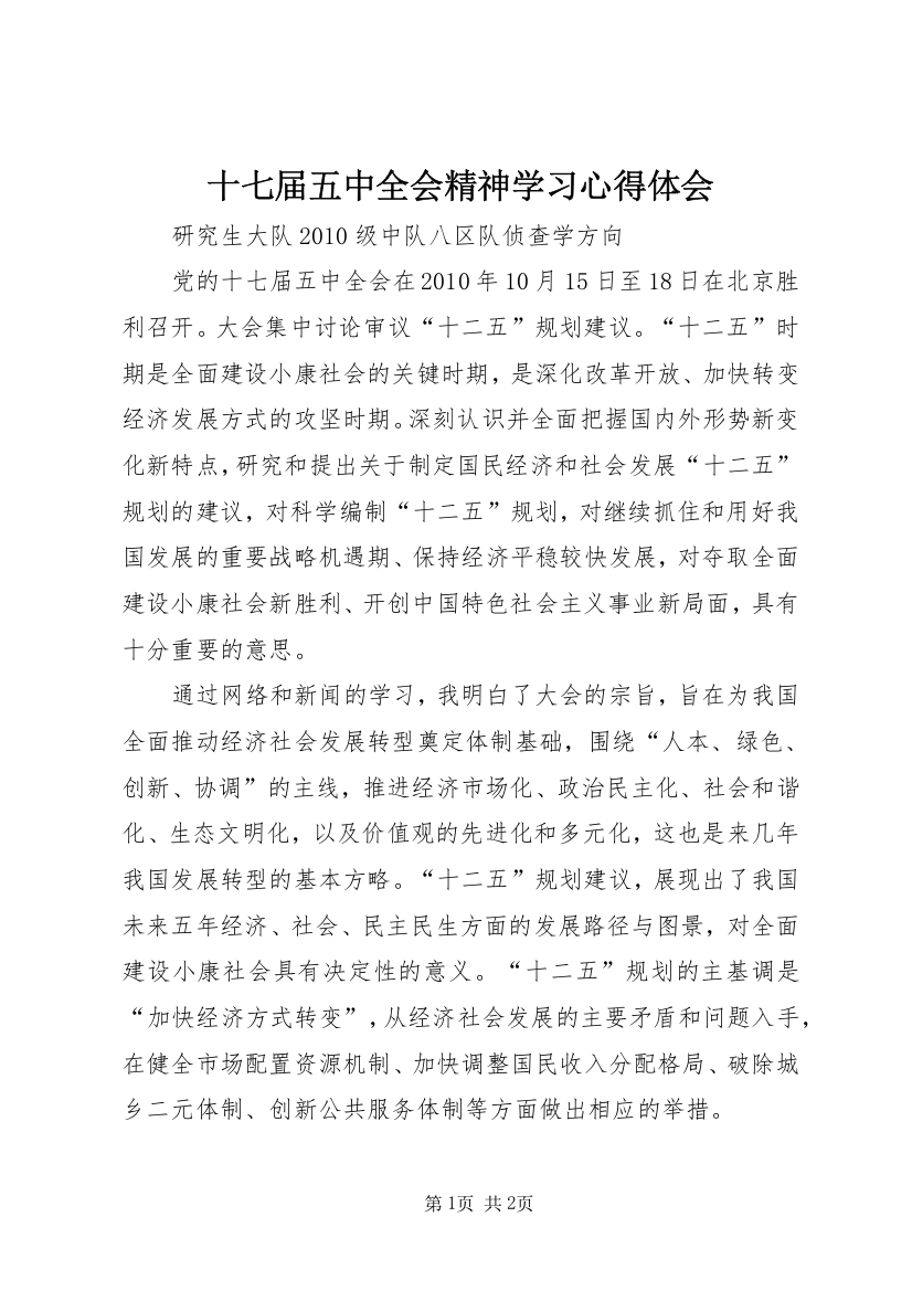 十七届五中全会精神学习心得体会