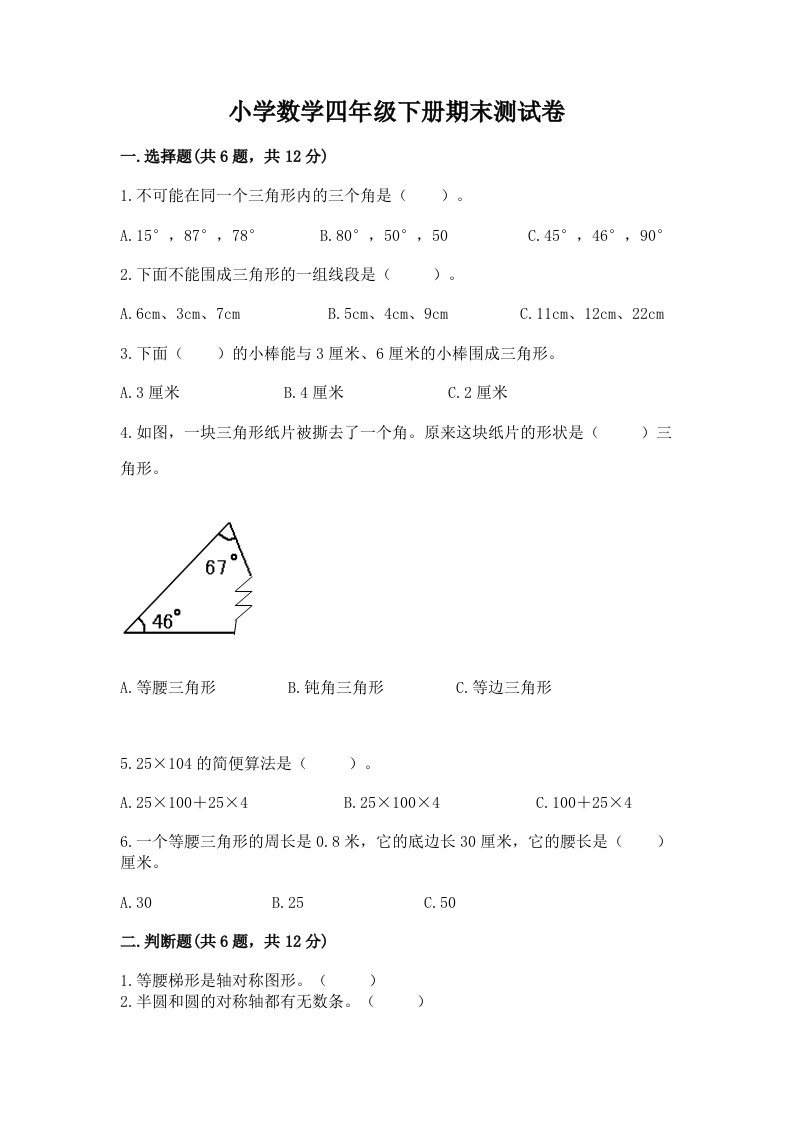 小学数学四年级下册期末测试卷及答案【名校卷】