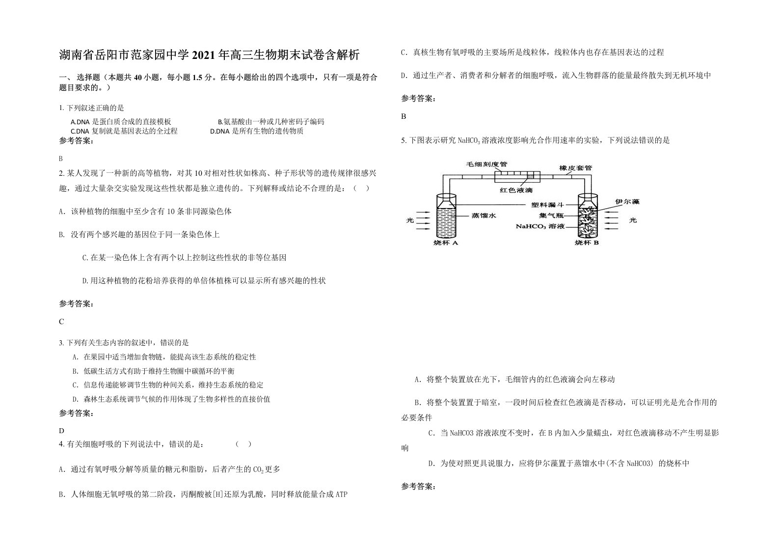 湖南省岳阳市范家园中学2021年高三生物期末试卷含解析