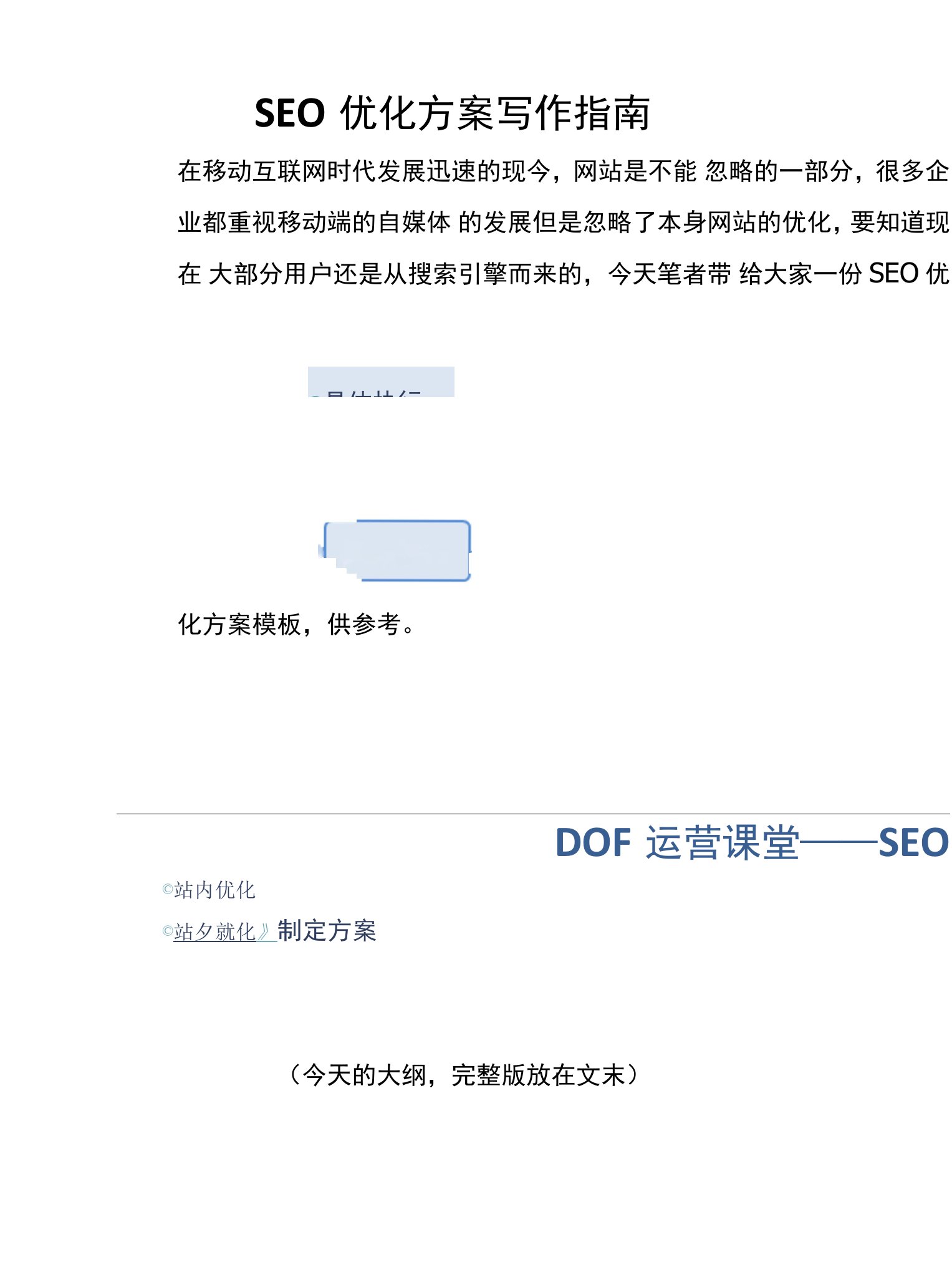 SEO优化方案写作指南