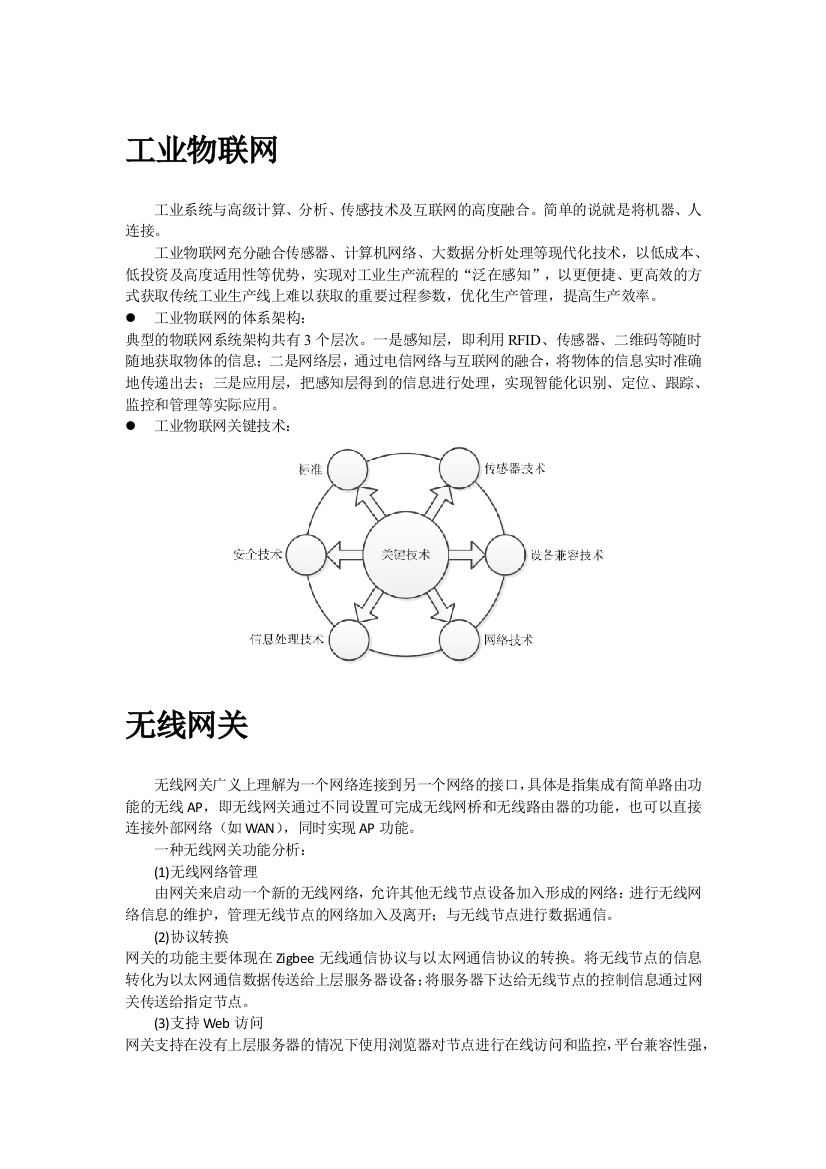 工业物联网网关资料