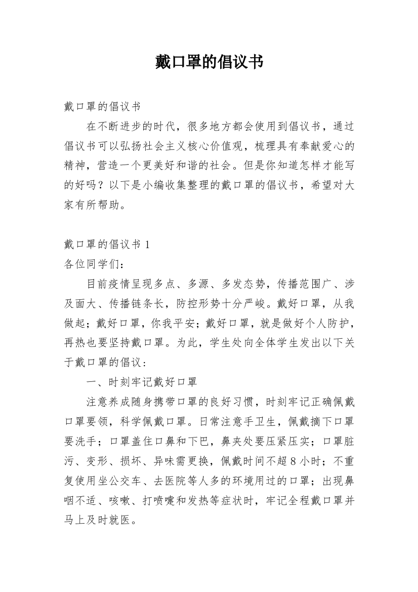 戴口罩的倡议书_10