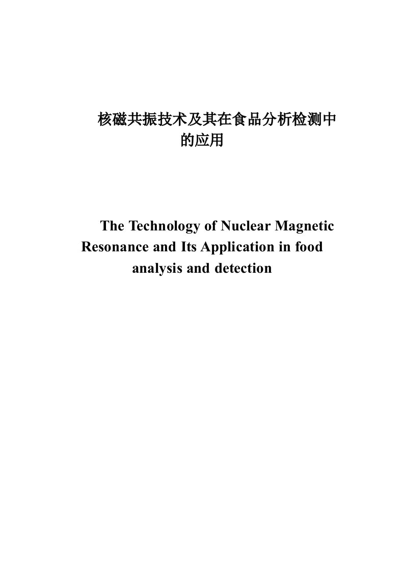 核磁共振技术及其应用