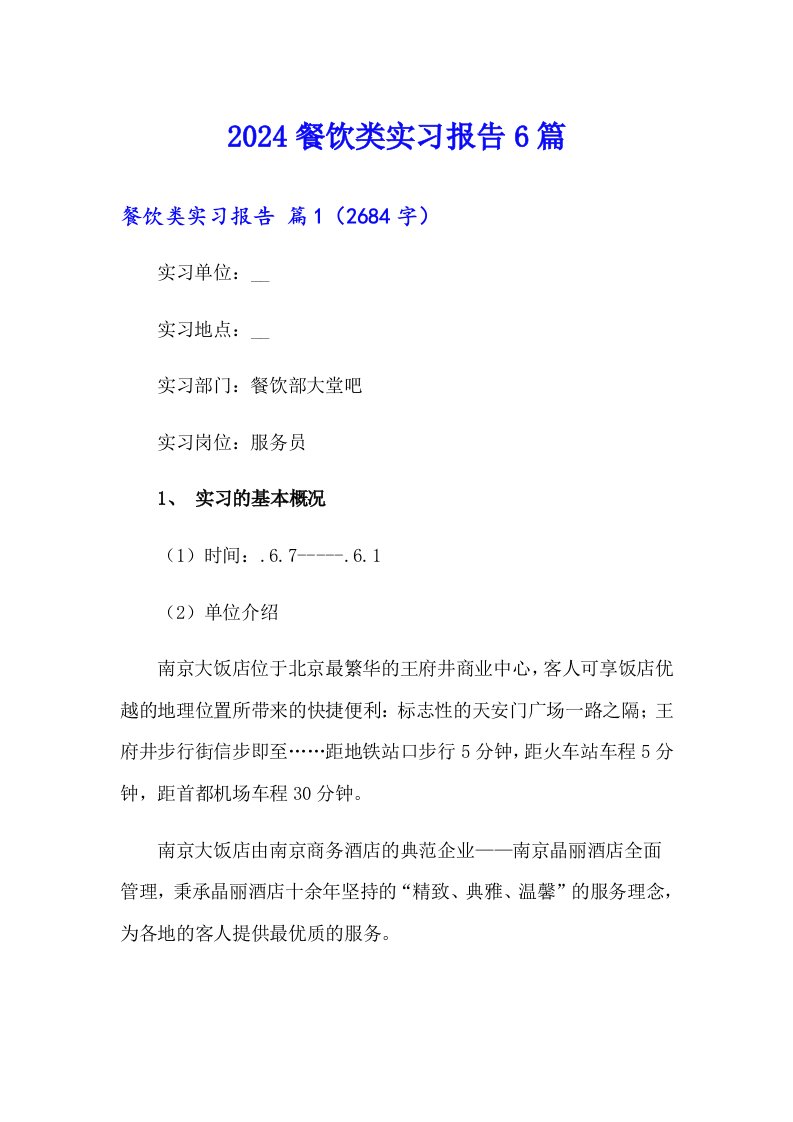 2024餐饮类实习报告6篇