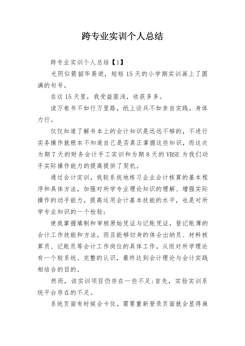 跨专业实训个人总结