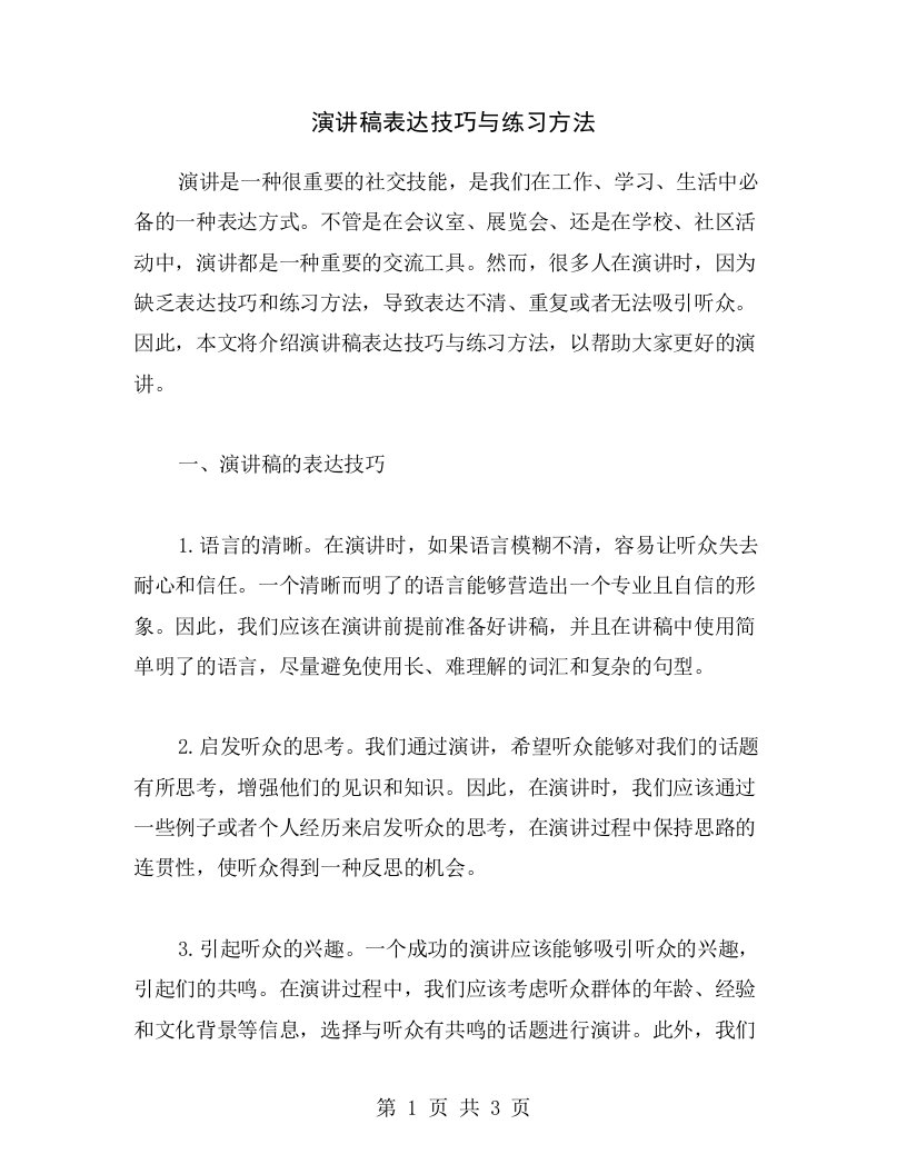 演讲稿表达技巧与练习方法