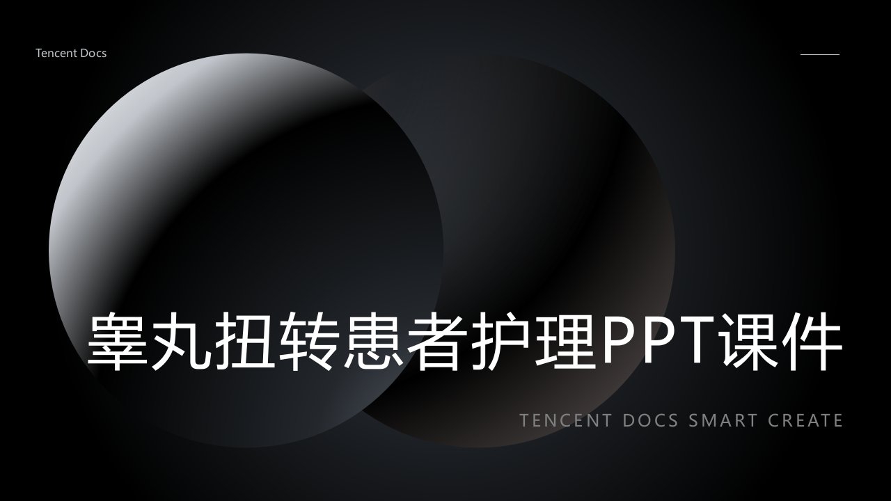 睾丸扭转患者护理ppt课件