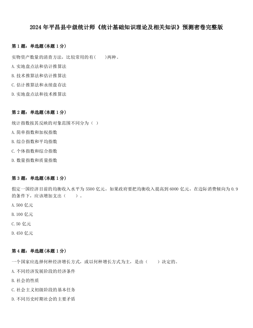 2024年平昌县中级统计师《统计基础知识理论及相关知识》预测密卷完整版