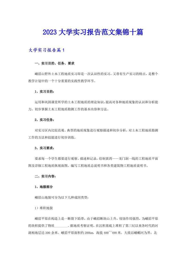 2023大学实习报告范文集锦十篇