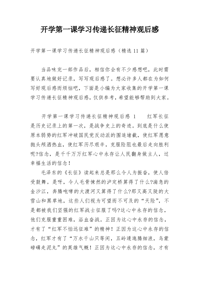 开学第一课学习传递长征精神观后感