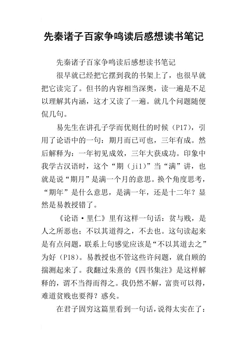 先秦诸子百家争鸣读后感想读书笔记