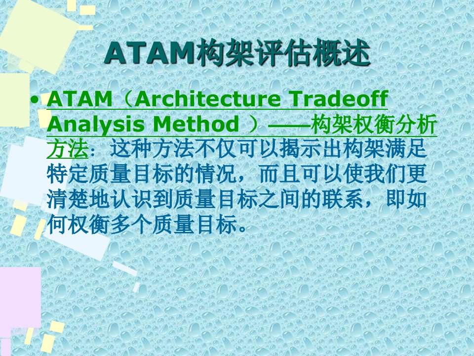 第十一章ATAM构架评估方法ppt课件