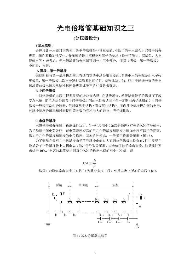 PMT基础知识之三(分压器设计)