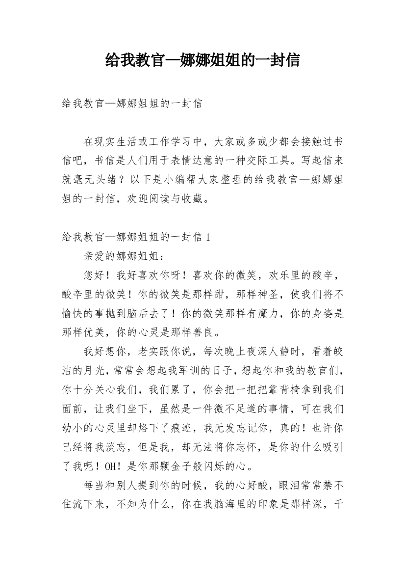 给我教官—娜娜姐姐的一封信