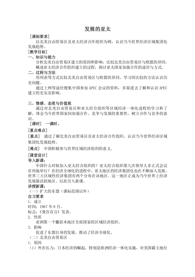 高中历史人民版必修2教案《发展的亚太》