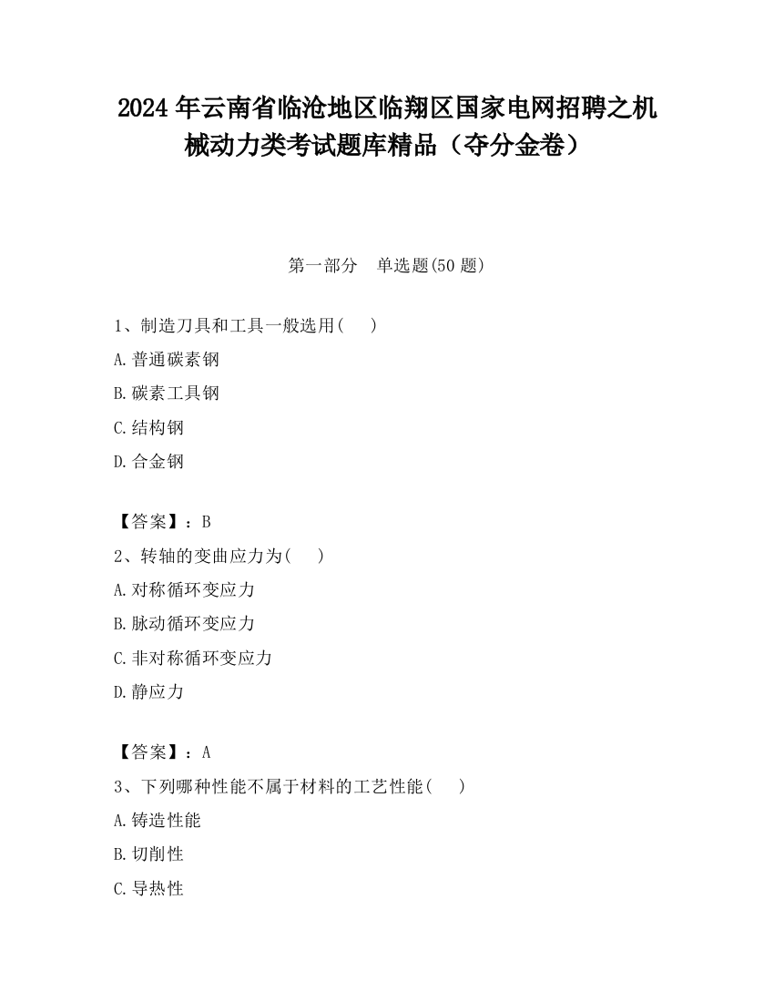 2024年云南省临沧地区临翔区国家电网招聘之机械动力类考试题库精品（夺分金卷）