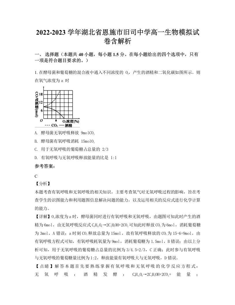 2022-2023学年湖北省恩施市旧司中学高一生物模拟试卷含解析