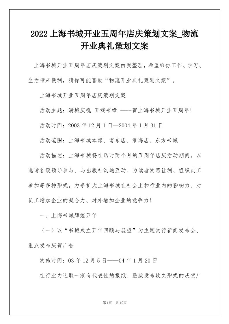 2022上海书城开业五周年店庆策划文案_物流开业典礼策划文案