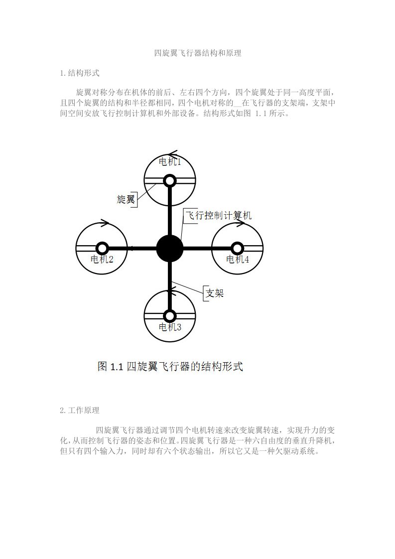 多旋翼飞行器原理