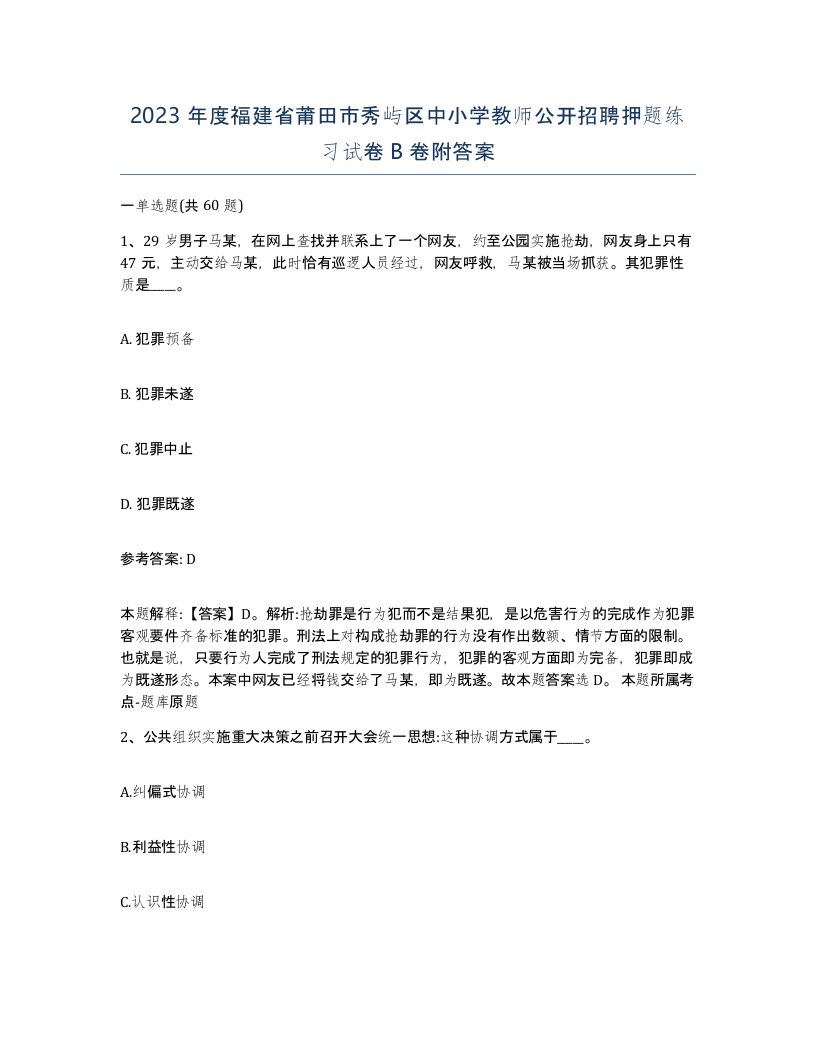 2023年度福建省莆田市秀屿区中小学教师公开招聘押题练习试卷B卷附答案