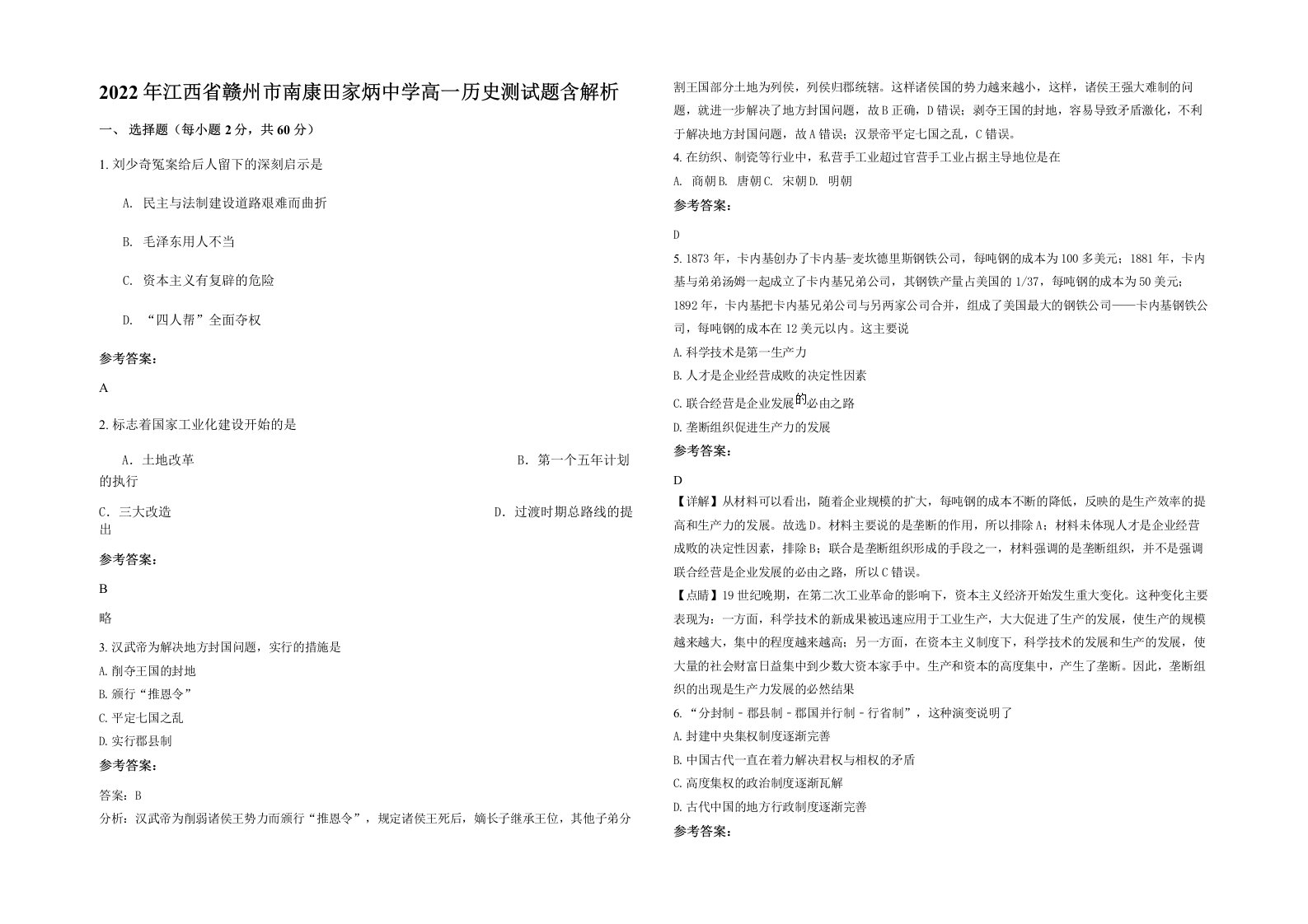 2022年江西省赣州市南康田家炳中学高一历史测试题含解析