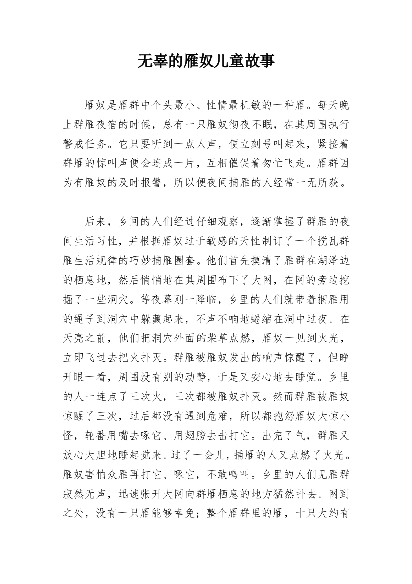 无辜的雁奴儿童故事